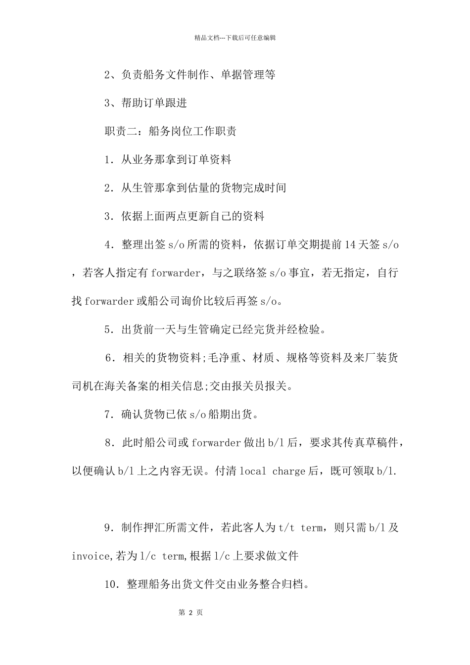 船务专员岗位职责_第2页