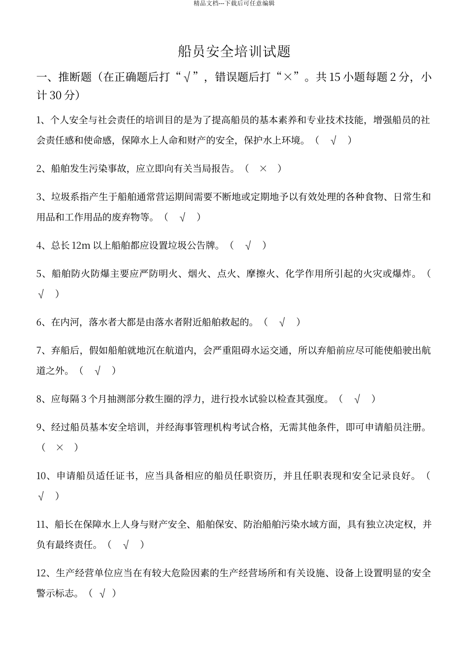 船员安全培训试题_第1页