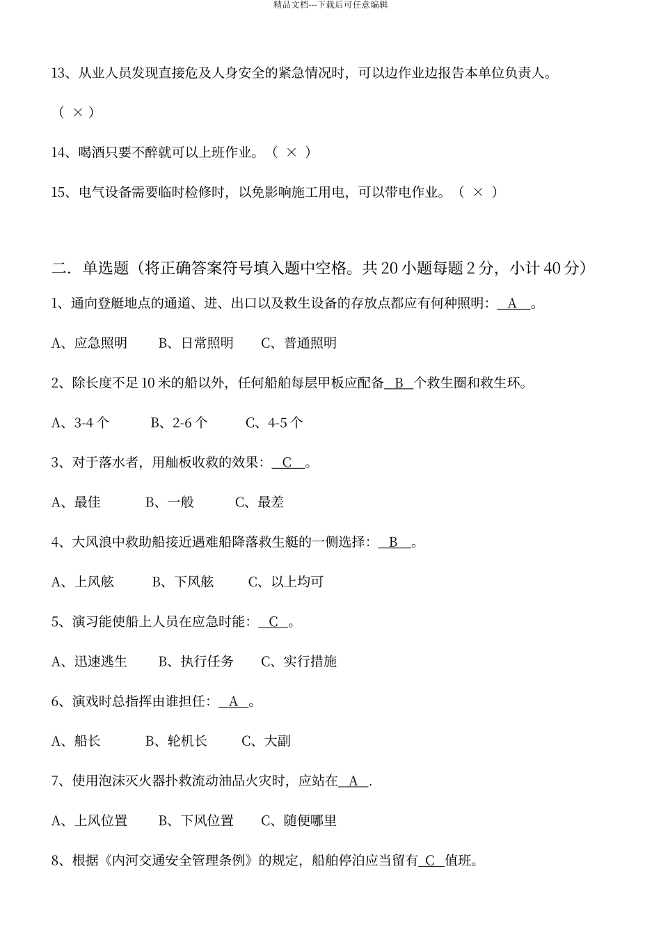 船员安全培训试题_第2页