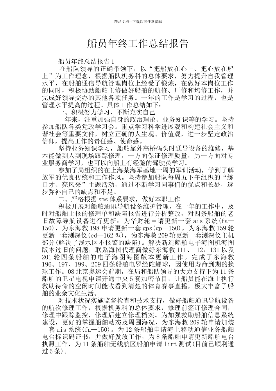 船员年终工作总结报告_第1页