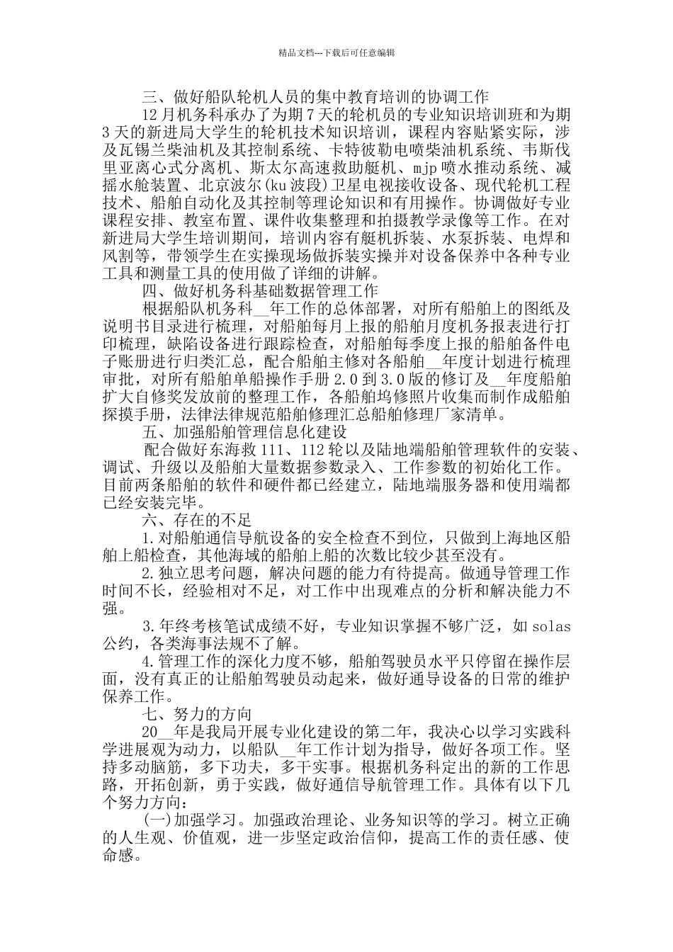 船员年终工作总结报告_第2页