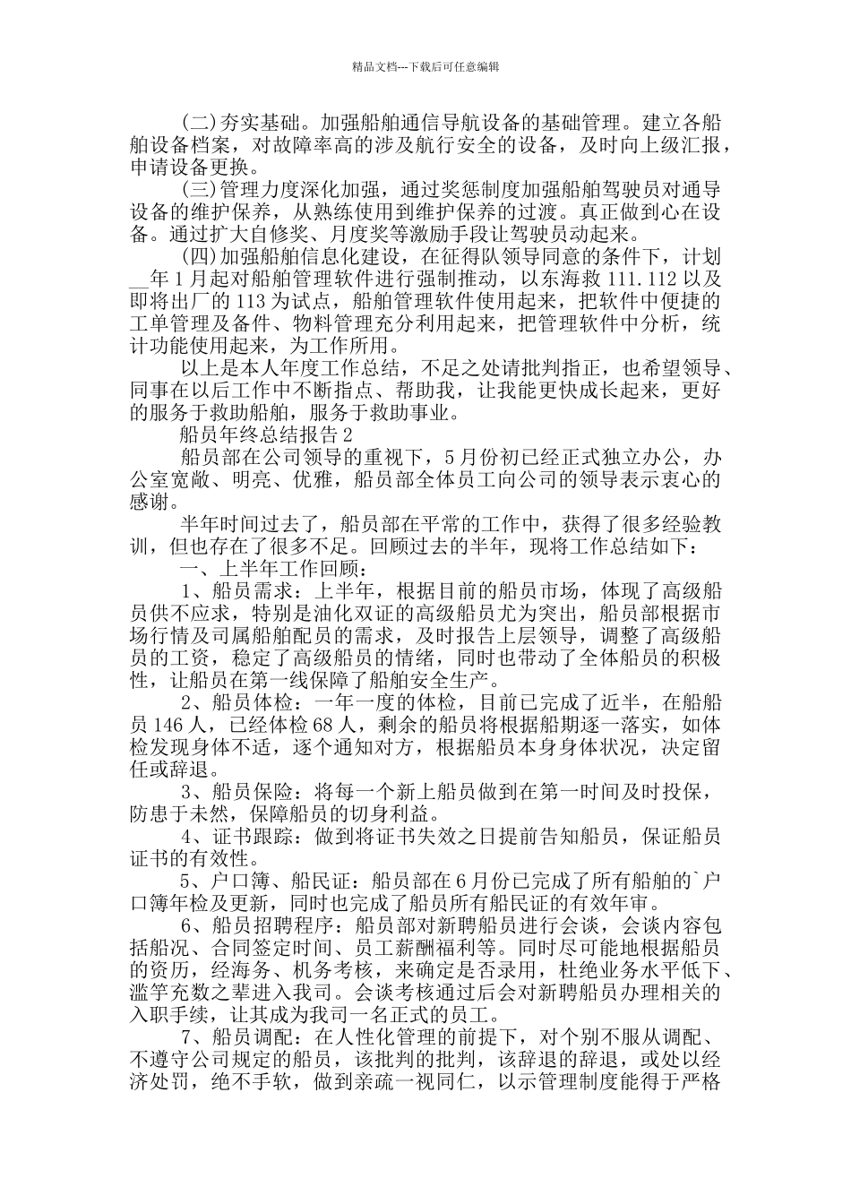 船员年终工作总结报告_第3页