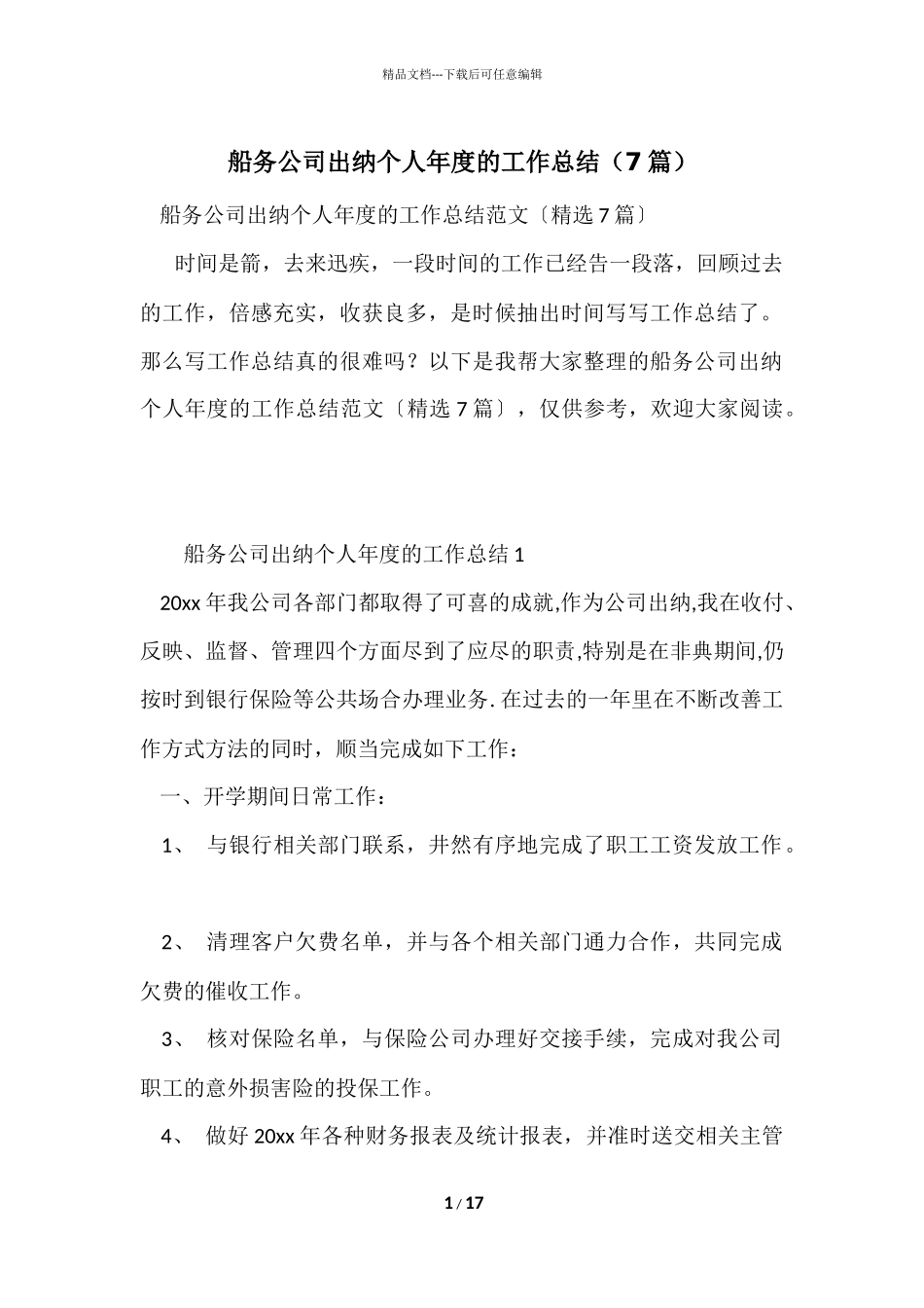 船务公司出纳个人年度的工作总结（7篇）_第1页