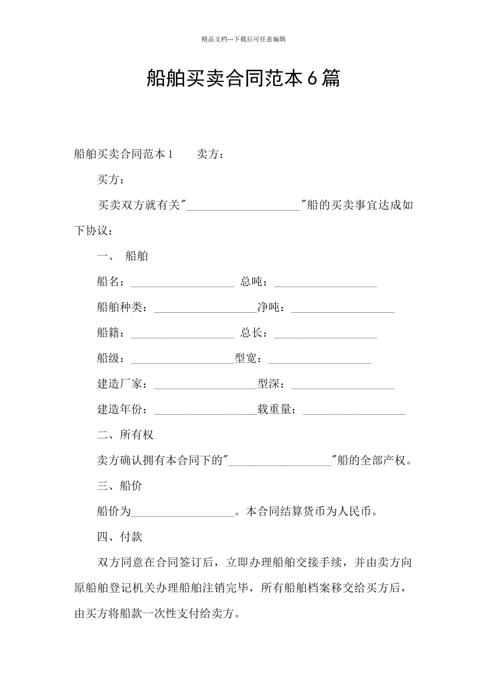 船舶买卖合同范本6篇_第1页