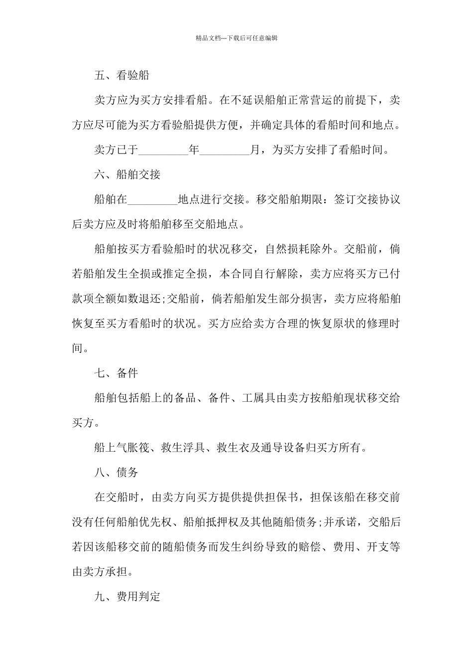 船舶买卖合同范本6篇_第2页