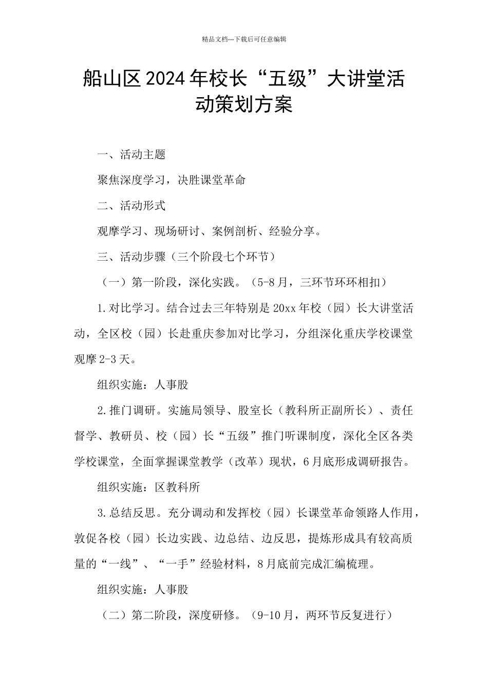 船山区2024年校长“五级”大讲堂活动策划方案_第1页