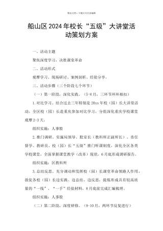 船山区2024年校长“五级”大讲堂活动策划方案
