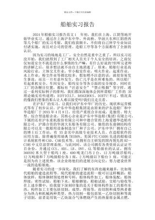 船舶实习报告