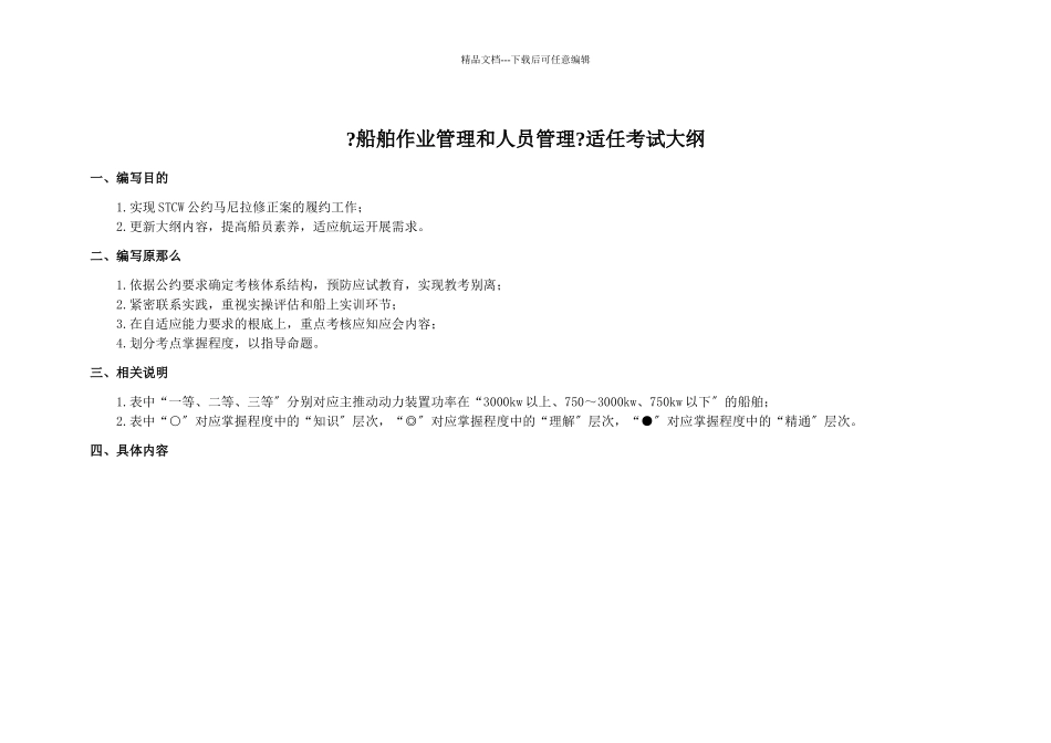 船舶作业管理和人员管理新考试大纲修改稿1210_第1页