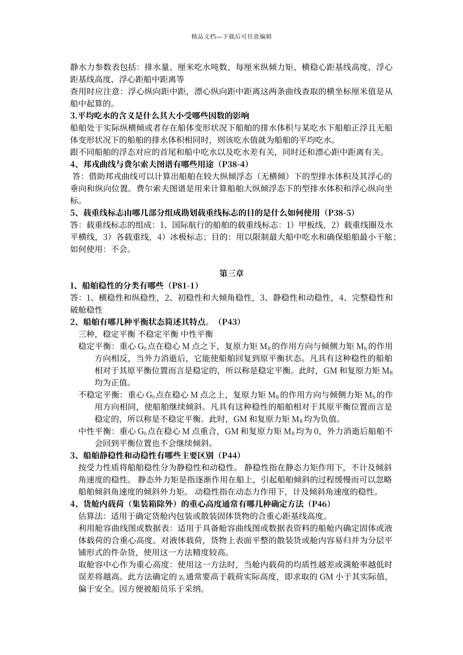 船舶原理课后简答题答案_第2页