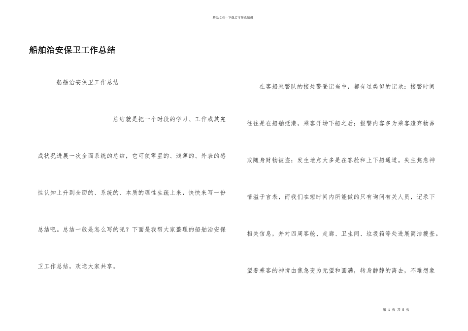船舶治安保卫工作总结_第1页