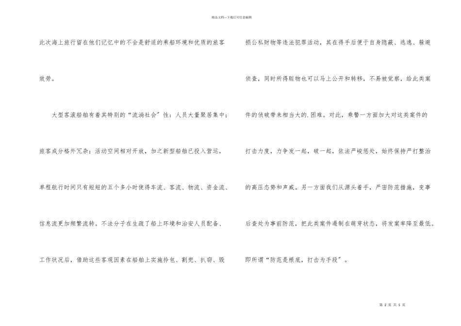 船舶治安保卫工作总结_第2页