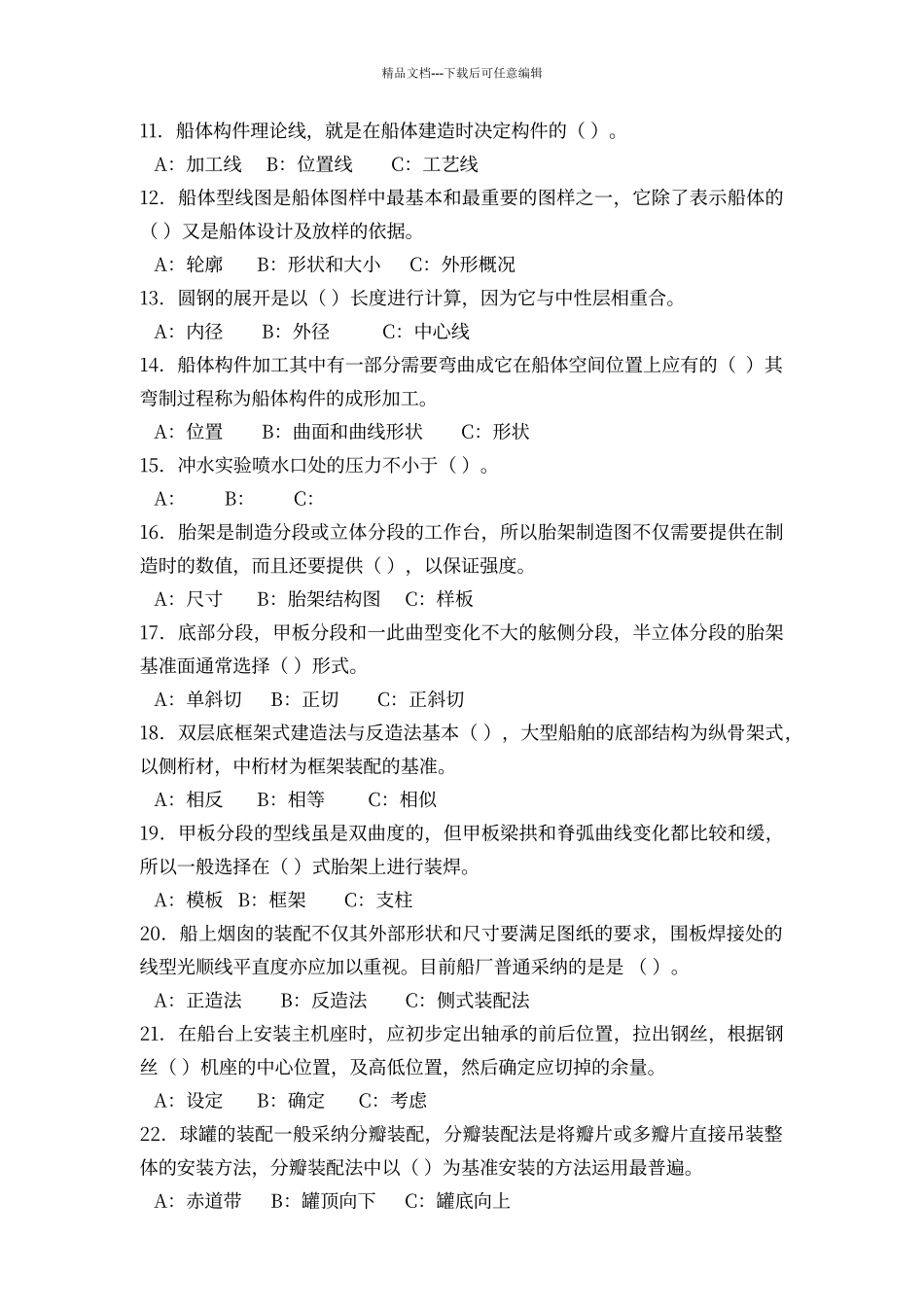 船舶建造工艺学试题及答案_第3页