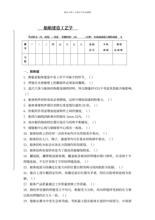 船舶建造工艺学试题及答案