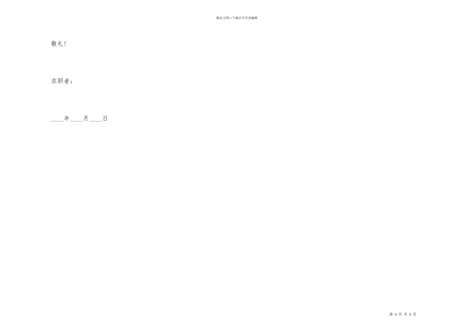 船舶驾驶技术专业求职信_第3页