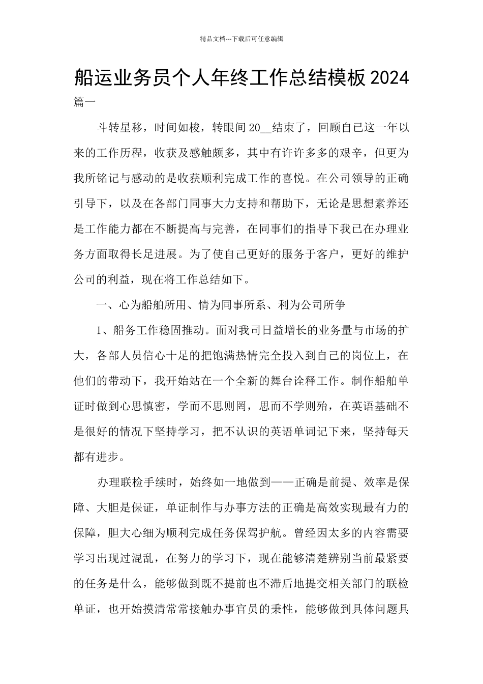 船运业务员个人年终工作总结模板2024_第1页
