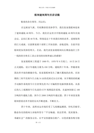 船闸建闸周年庆讲话稿