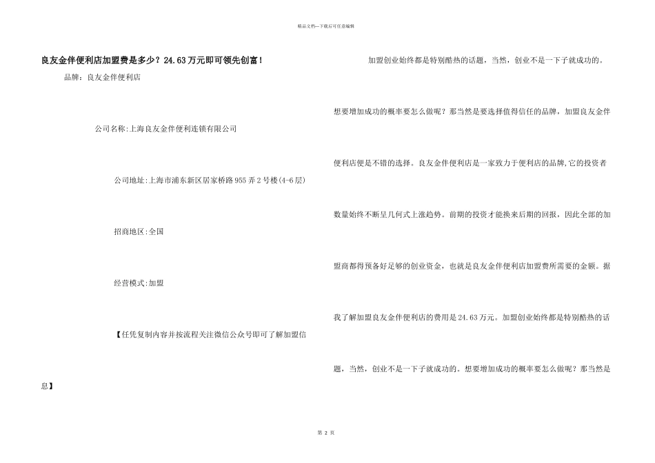 良友金伴便利店加盟费是多少？24.63万元即可率先创富!_第1页
