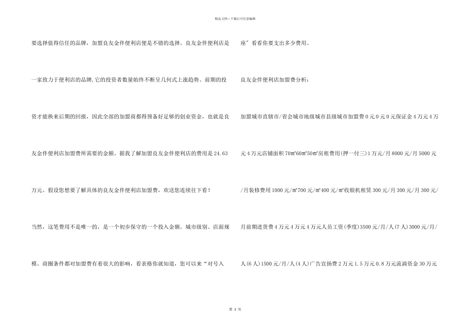 良友金伴便利店加盟费是多少？24.63万元即可率先创富!_第2页
