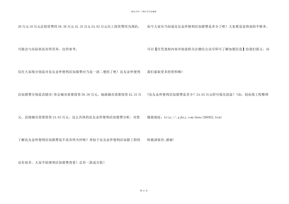 良友金伴便利店加盟费是多少？24.63万元即可率先创富!_第3页