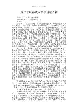 良好家风伴我成长演讲稿5篇