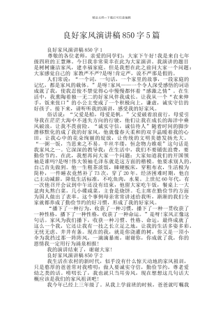 良好家风演讲稿850字5篇