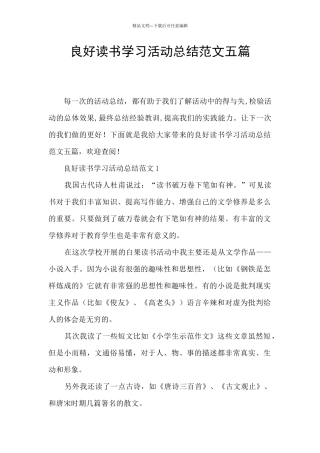 良好读书学习活动总结范文五篇