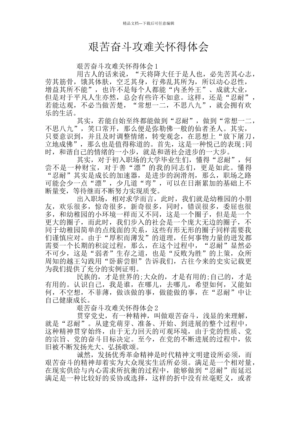 艰苦奋斗攻难关心得体会_第1页
