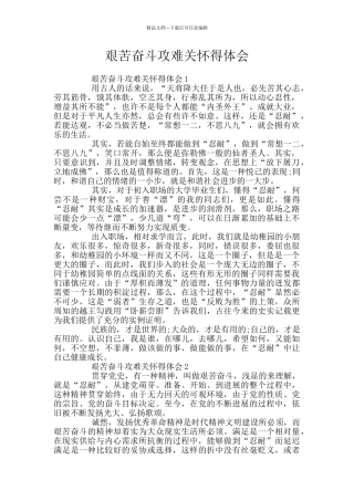 艰苦奋斗攻难关心得体会