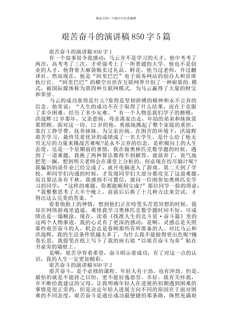 艰苦奋斗的演讲稿850字5篇_第1页