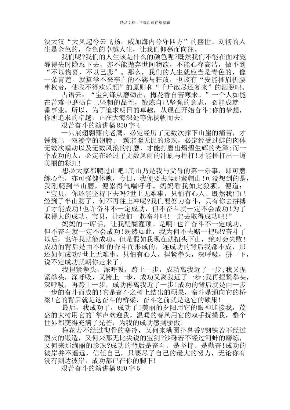 艰苦奋斗的演讲稿850字5篇_第3页