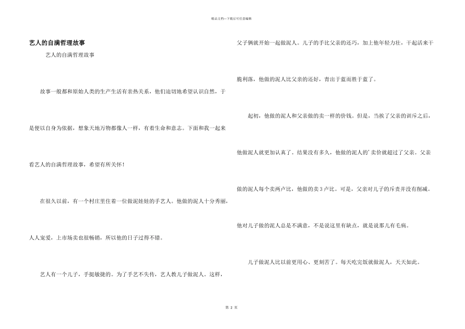 艺人的自满哲理故事_第1页