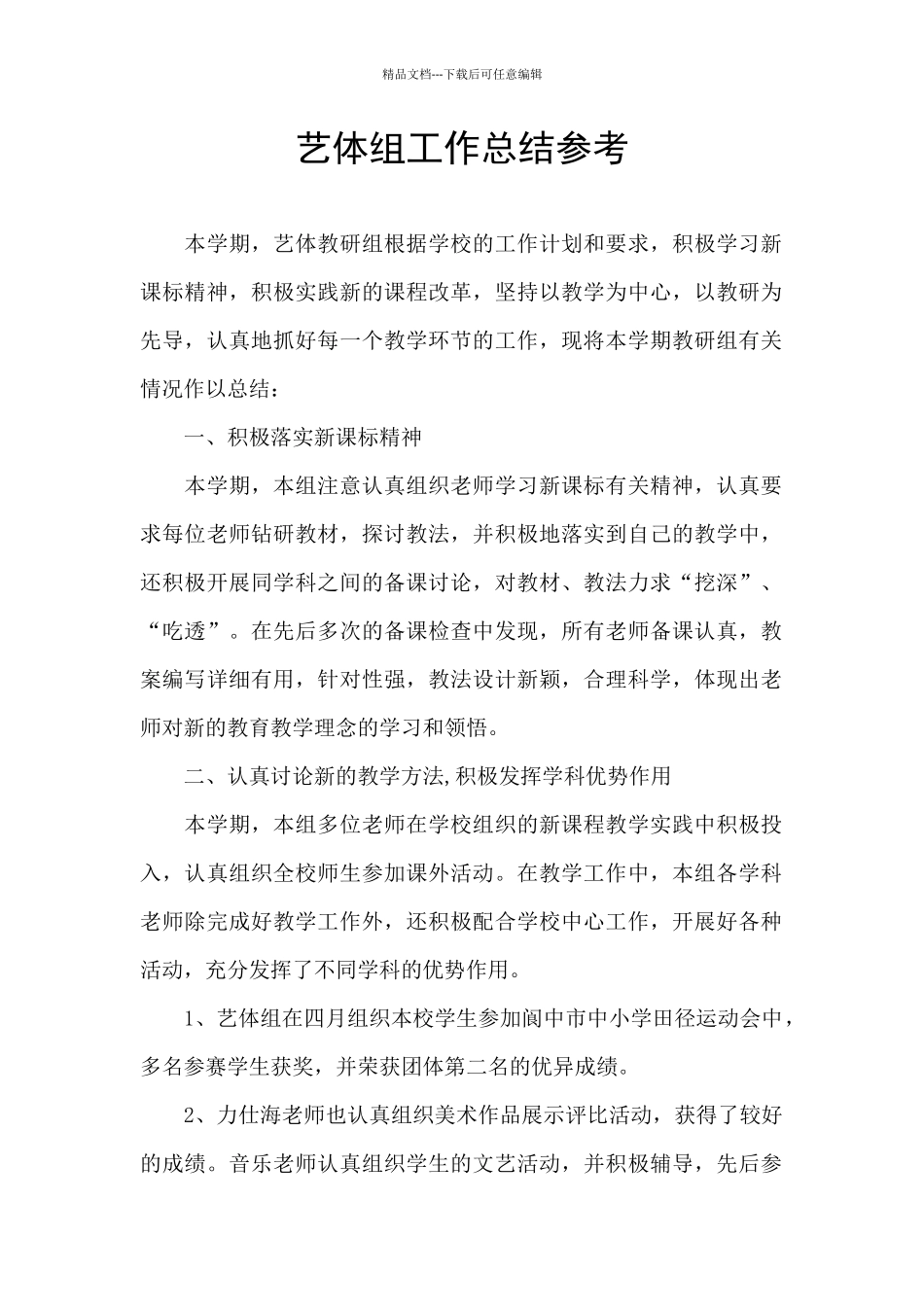 艺体组工作总结参考_第1页