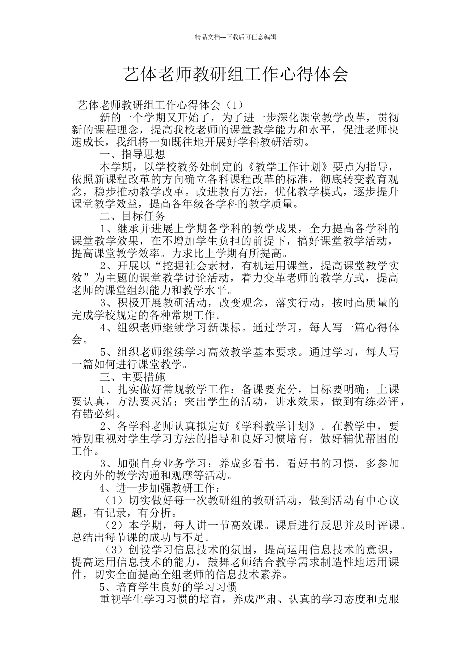 艺体教师教研组工作心得体会_第1页