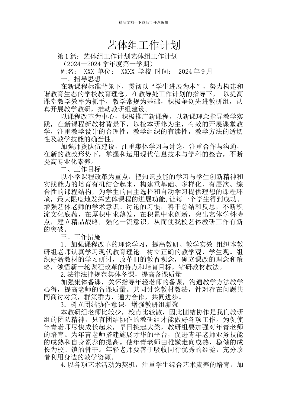 艺体组工作计划_第1页