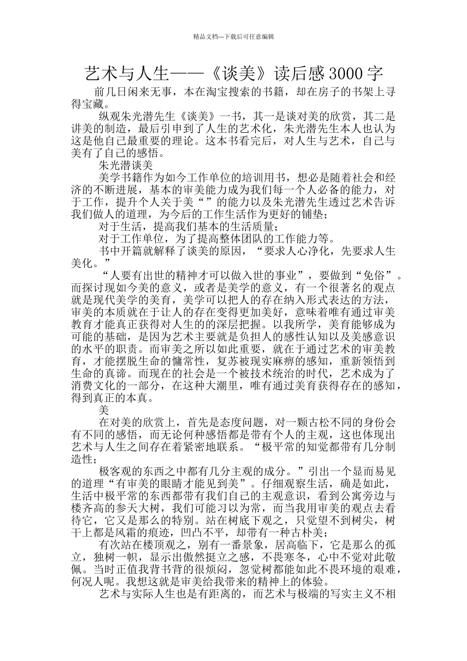 艺术与人生——《谈美》读后感3000字_第1页