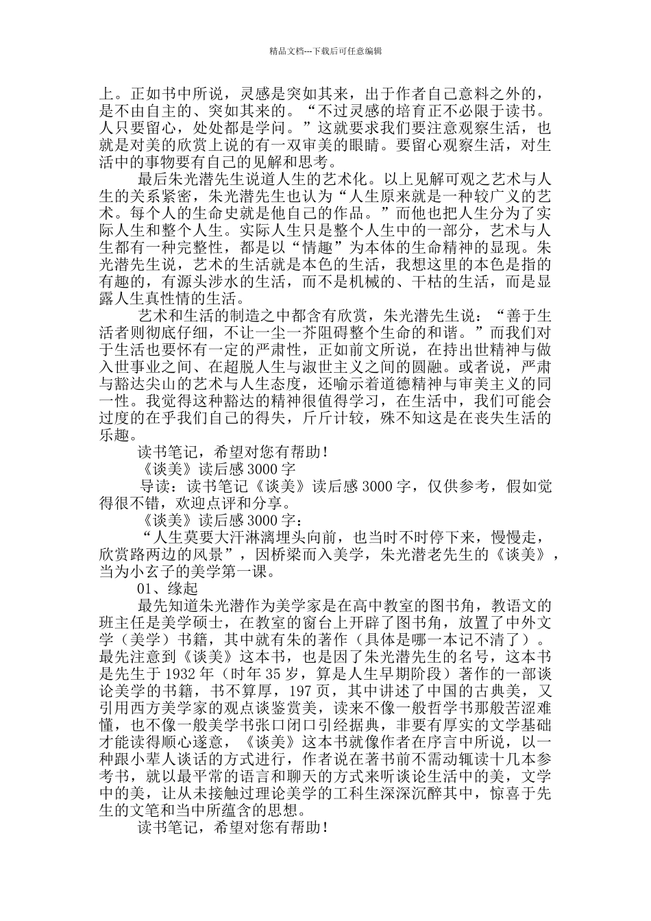 艺术与人生——《谈美》读后感3000字_第3页
