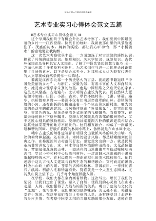 艺术专业实习心得体会范文五篇