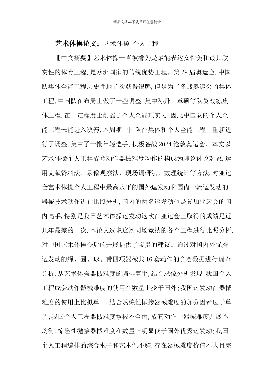 艺术体操论文：艺术体操_第1页