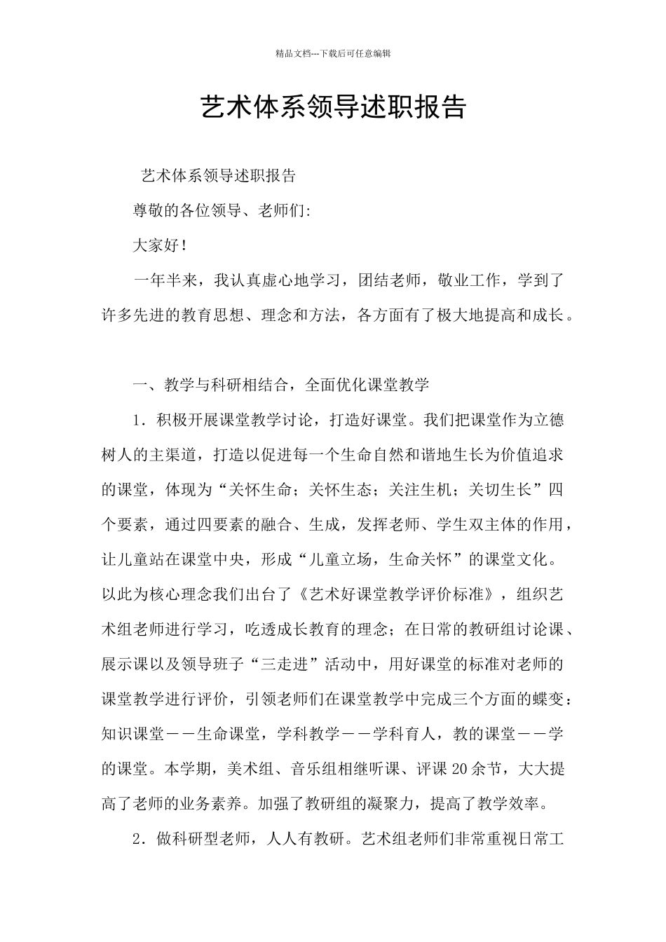 艺术体系领导述职报告_第1页