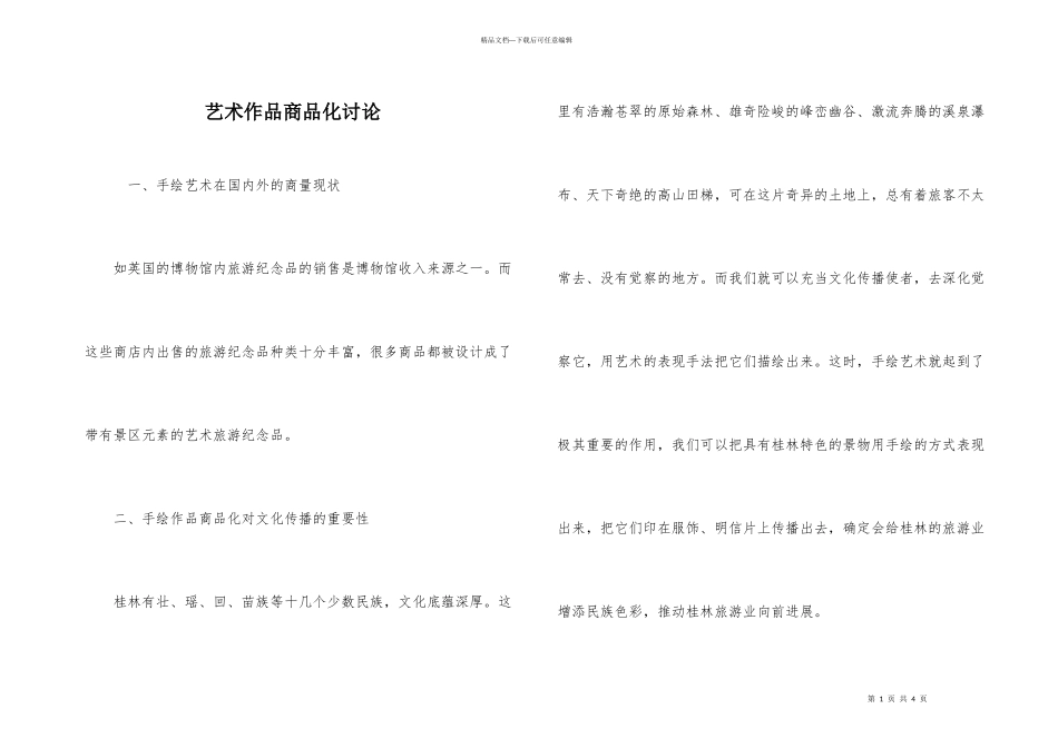 艺术作品商品化研究_第1页