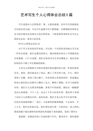 艺术写生个人心得体会总结5篇
