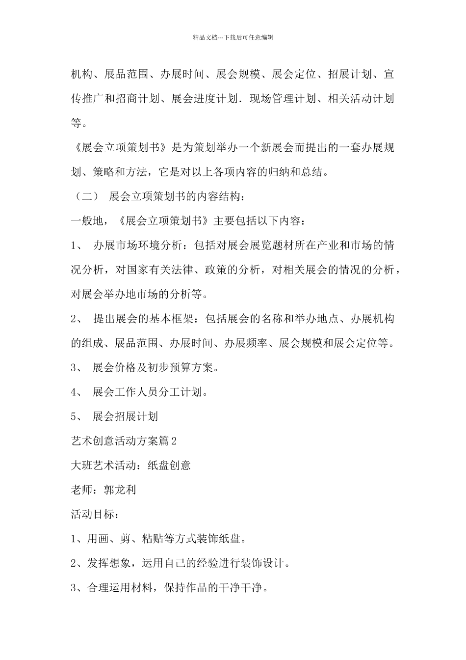艺术创意活动方案五篇_第2页