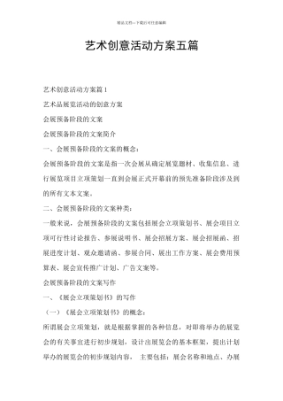 艺术创意活动方案五篇
