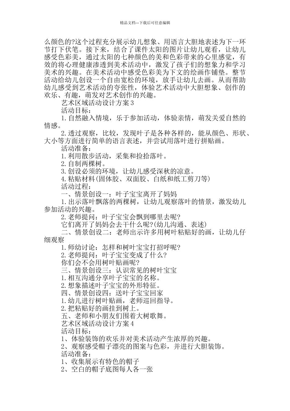 艺术区域活动设计方案_第3页