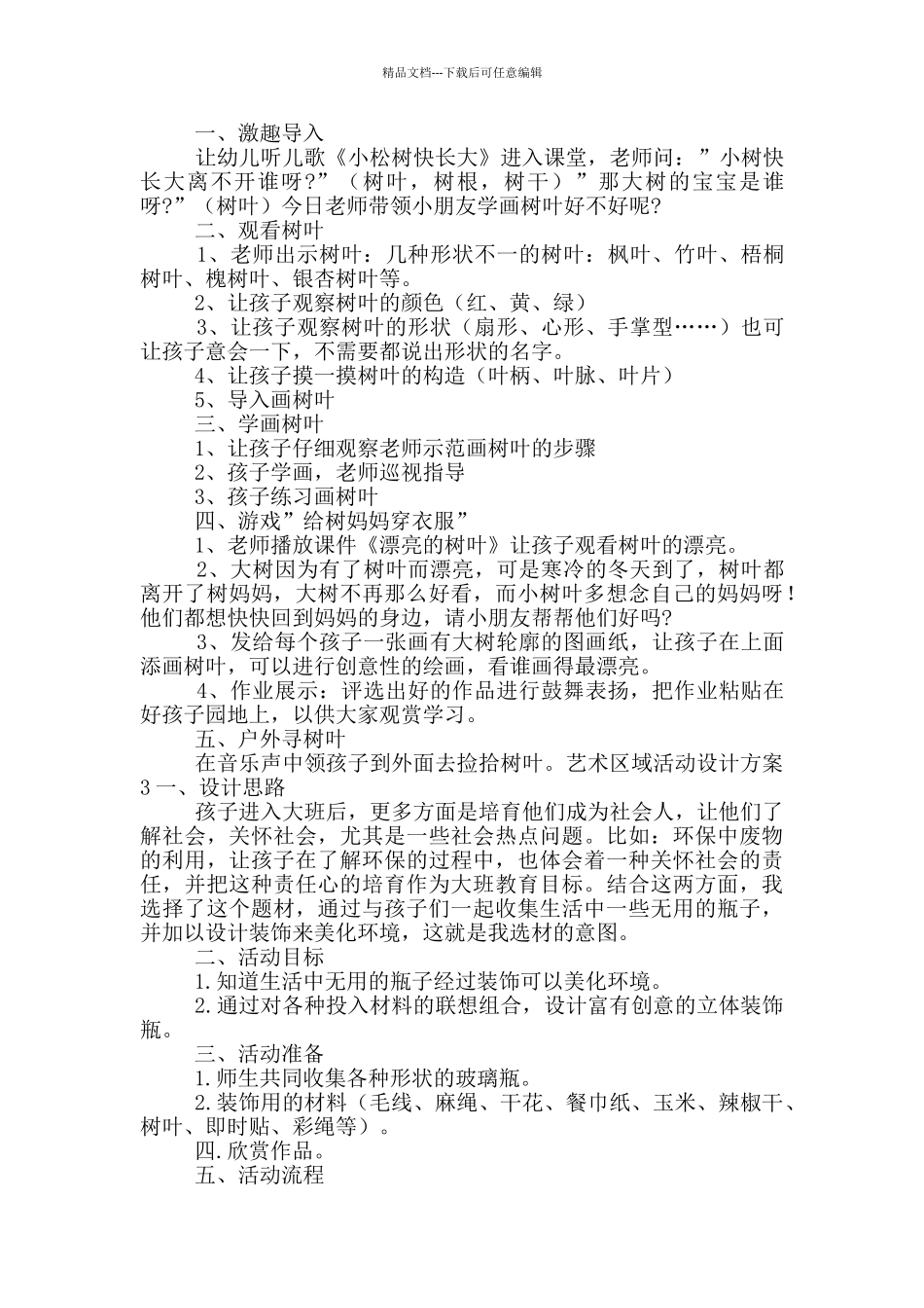 艺术区域活动设计方案五篇_第2页