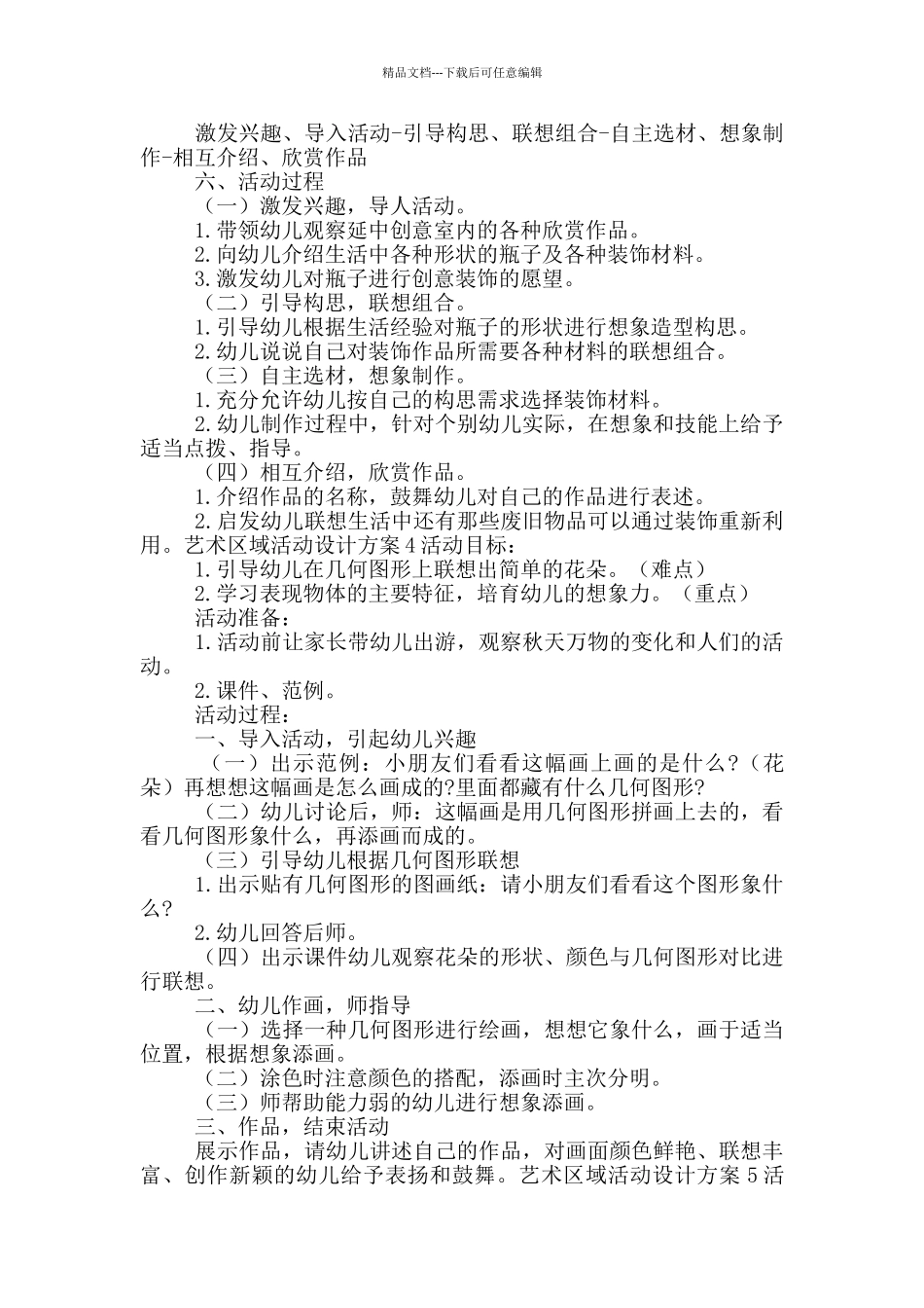 艺术区域活动设计方案五篇_第3页