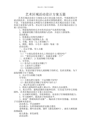 艺术区域活动设计方案五篇
