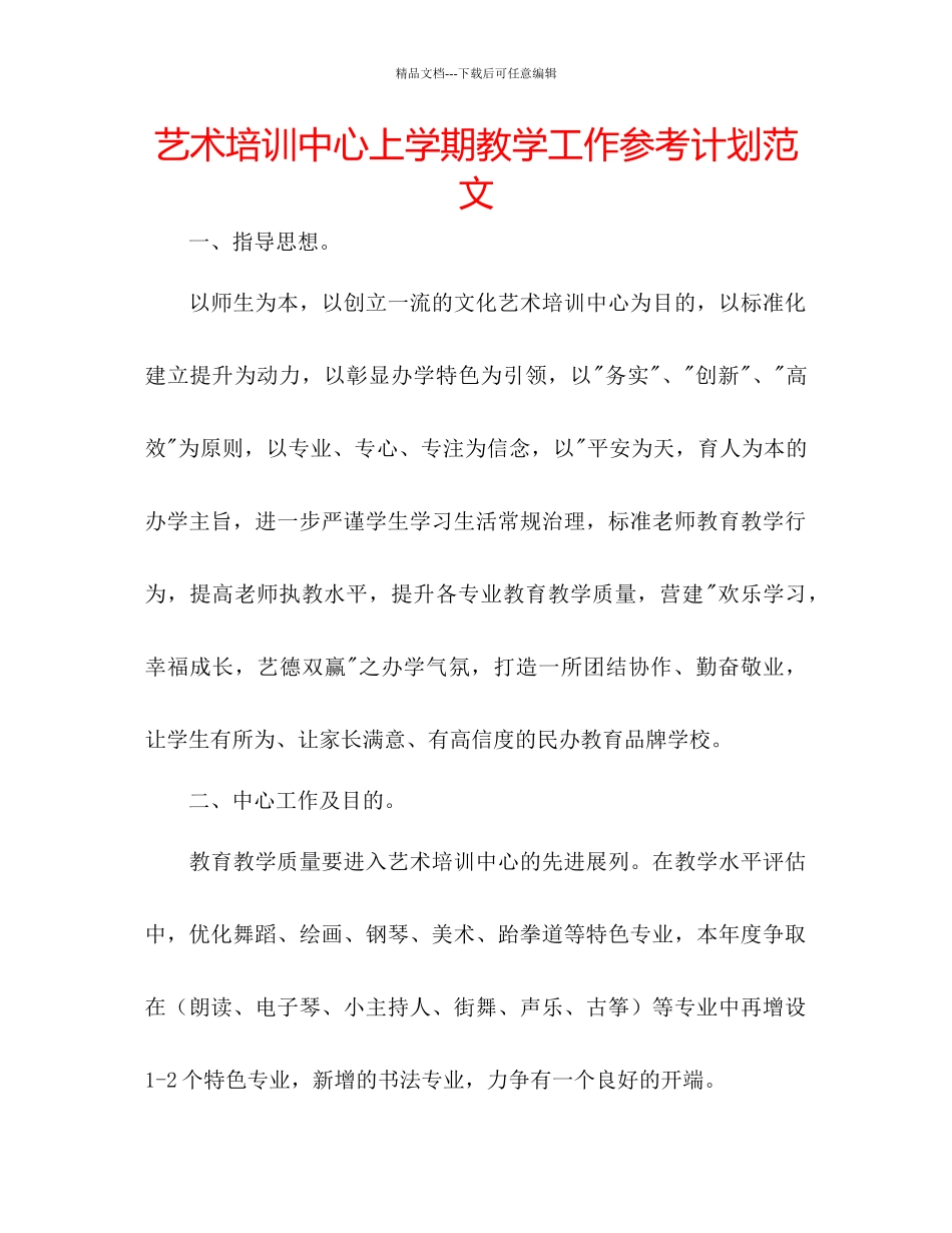 艺术培训中心上学期教学工作参考计划范文_第1页