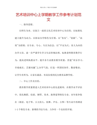 艺术培训中心上学期教学工作参考计划范文